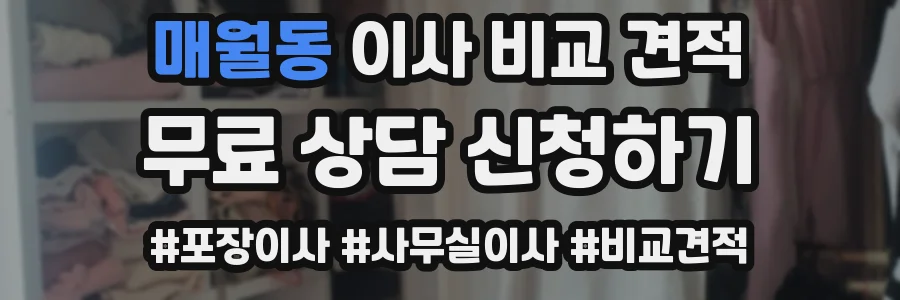 매월동 이사 비교 견적