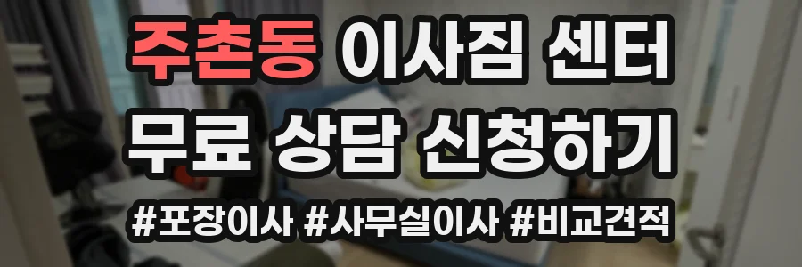 주촌동 이사짐 센터