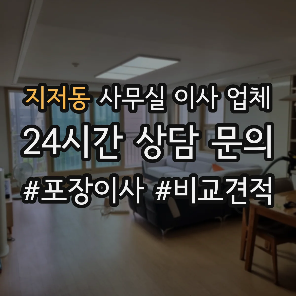 지저동 사무실 이사 업체