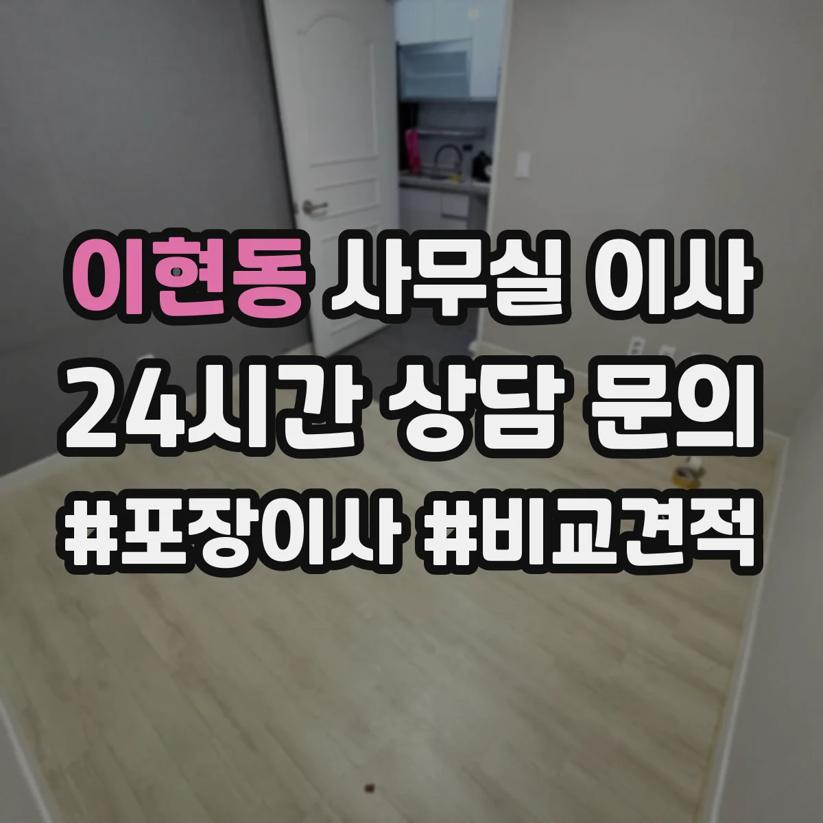 이현동 사무실 이사