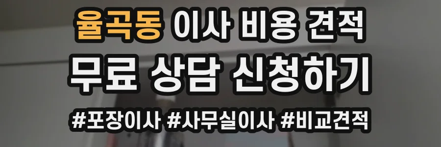율곡동 이사 비용 견적