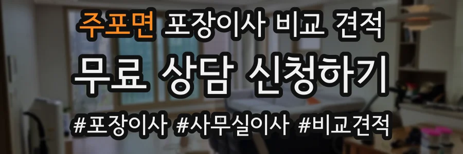 주포면 포장이사 비교 견적
