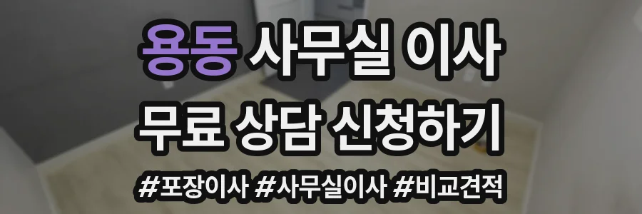 용동 사무실 이사