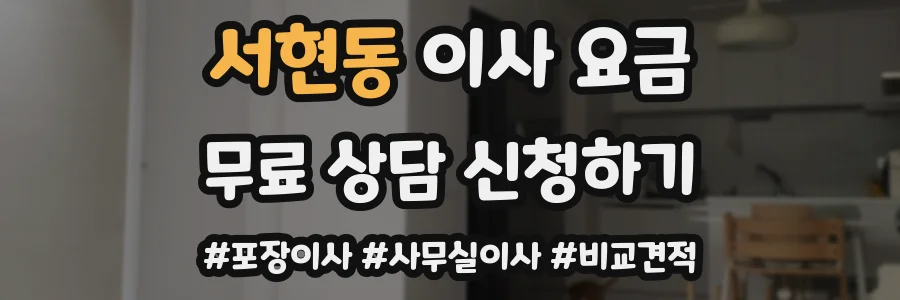 서현동 이사 요금
