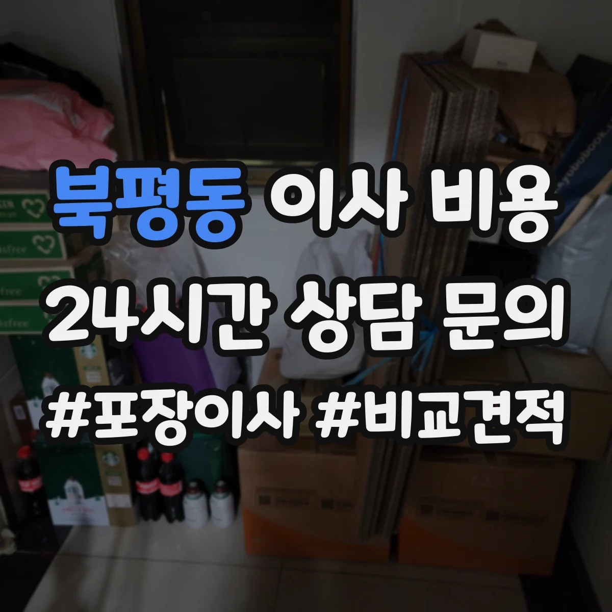 북평동 이사 비용