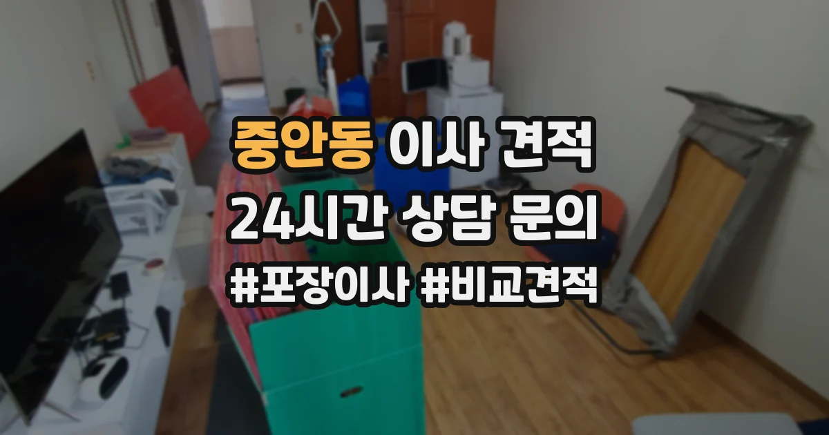 중안동 이사 견적