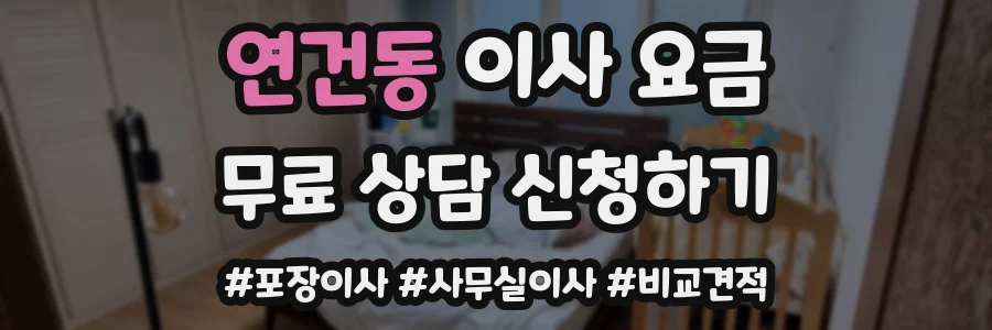 연건동 이사 요금