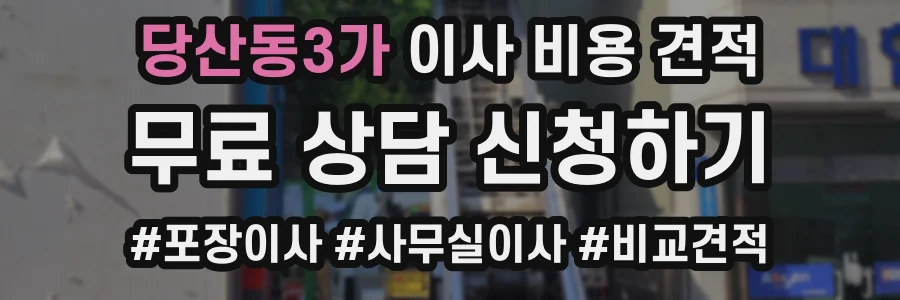 당산동3가 이사 비용 견적