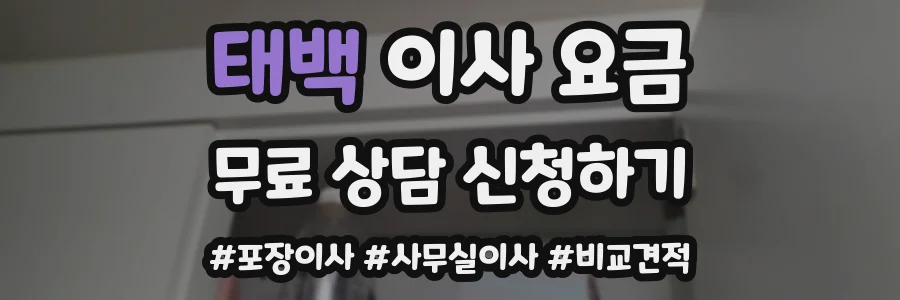태백 이사 요금