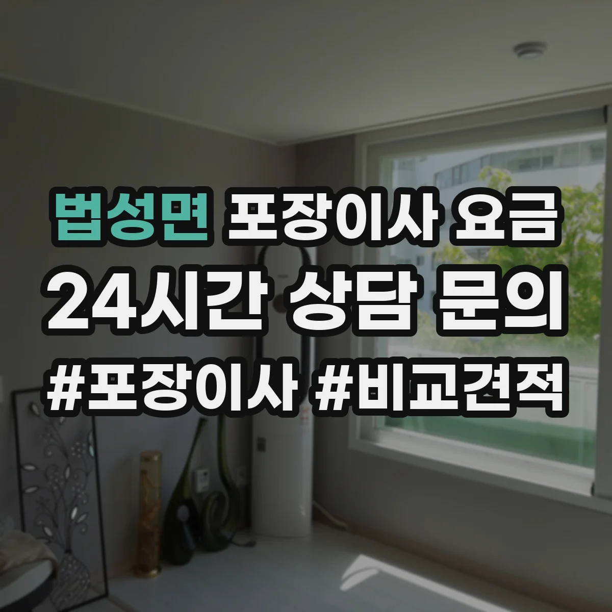 법성면 포장이사 요금