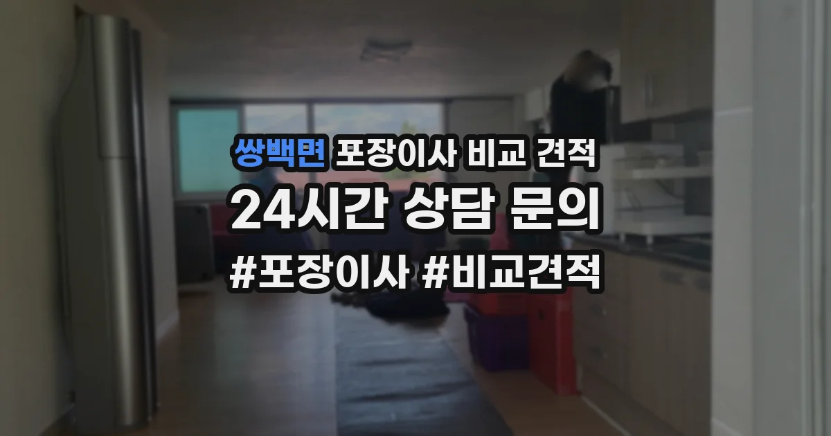 쌍백면 포장이사 비교 견적