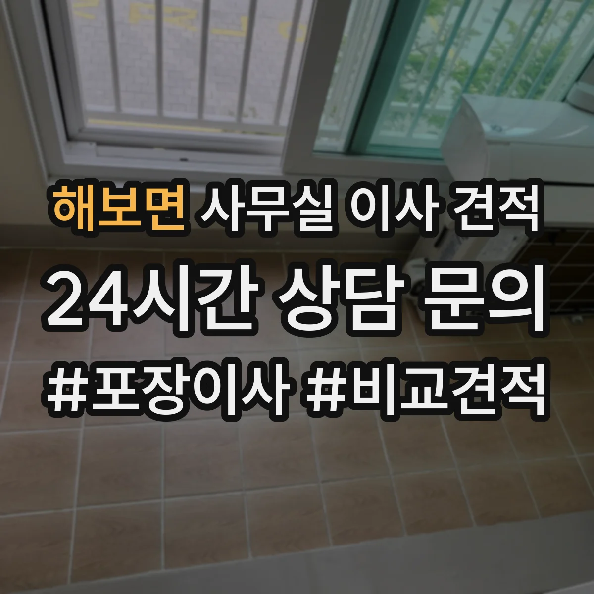 해보면 사무실 이사 견적