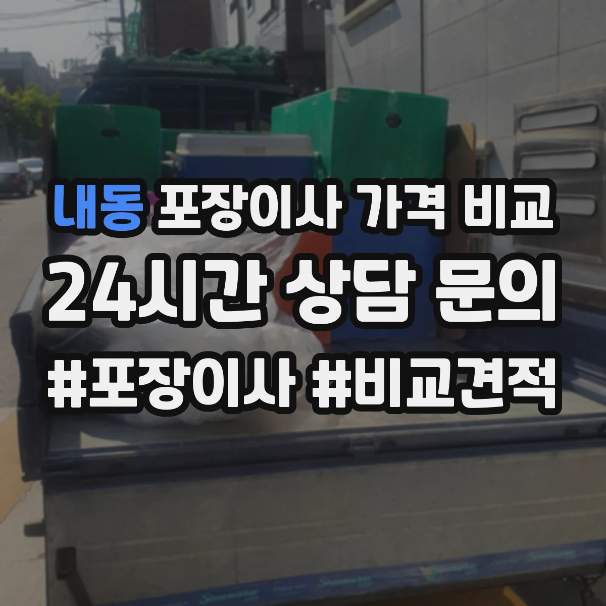 내동 포장이사 가격 비교