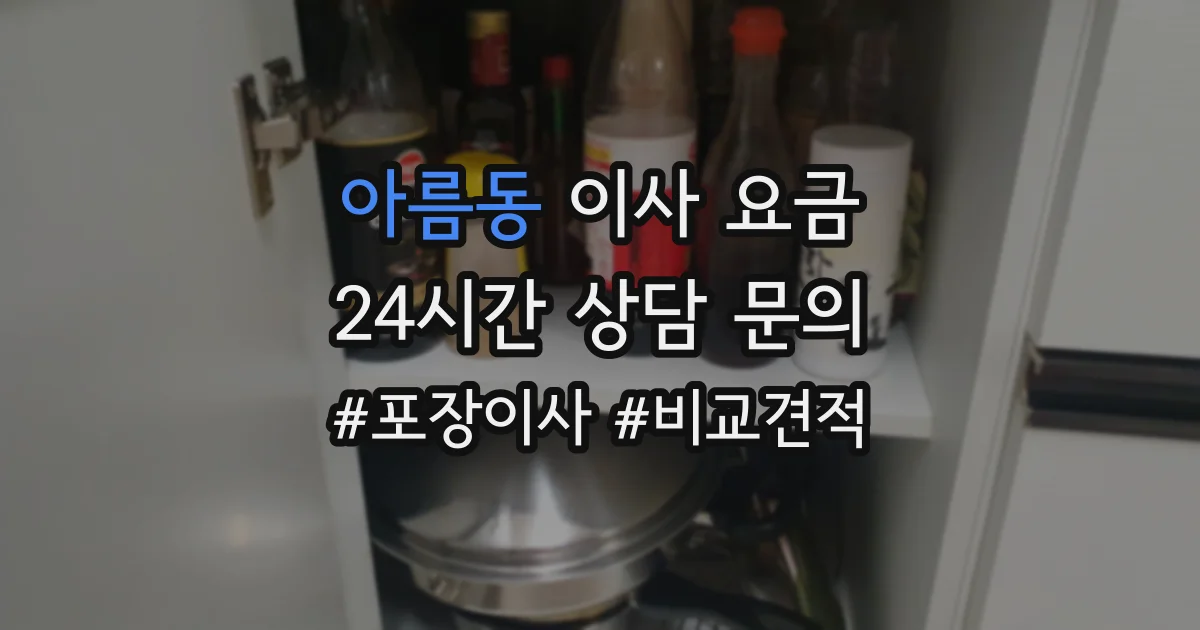 아름동 이사 요금