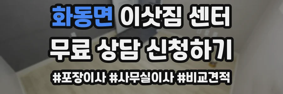 화동면 이삿짐 센터