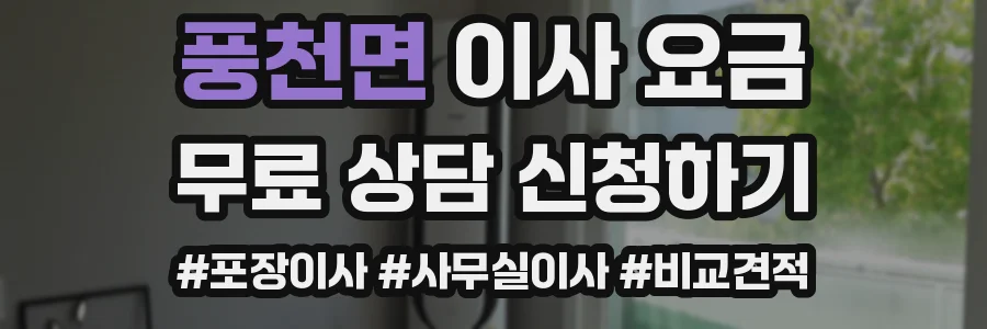 풍천면 이사 요금