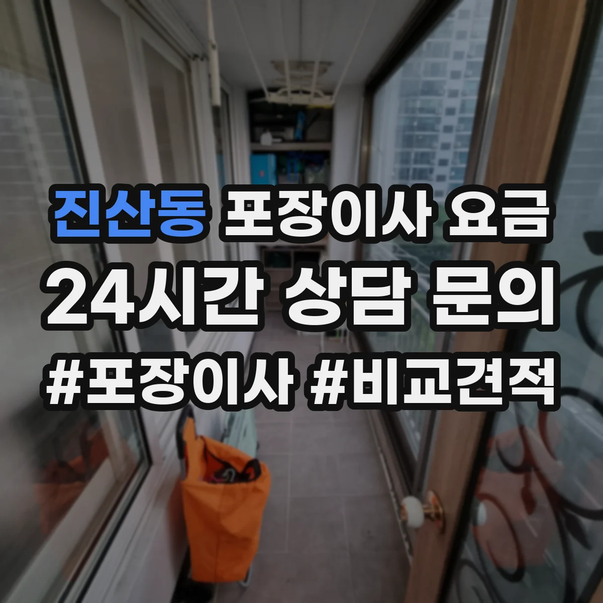 진산동 포장이사 요금