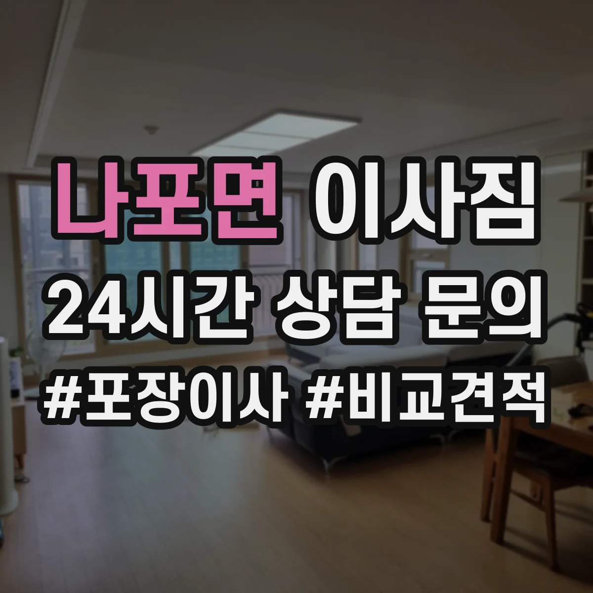 나포면 이사짐