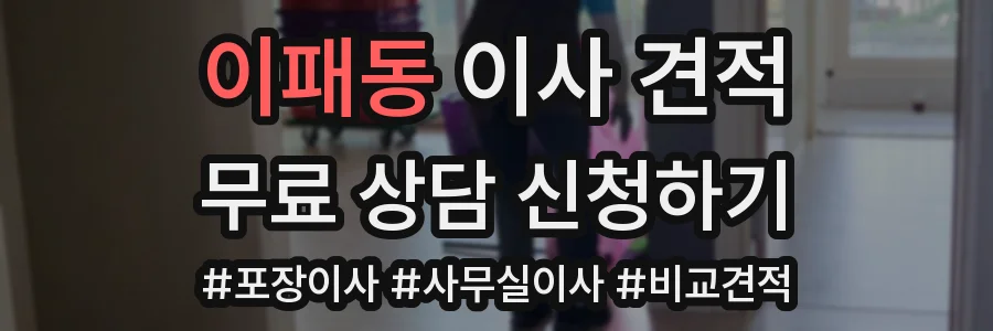 이패동 이사 견적