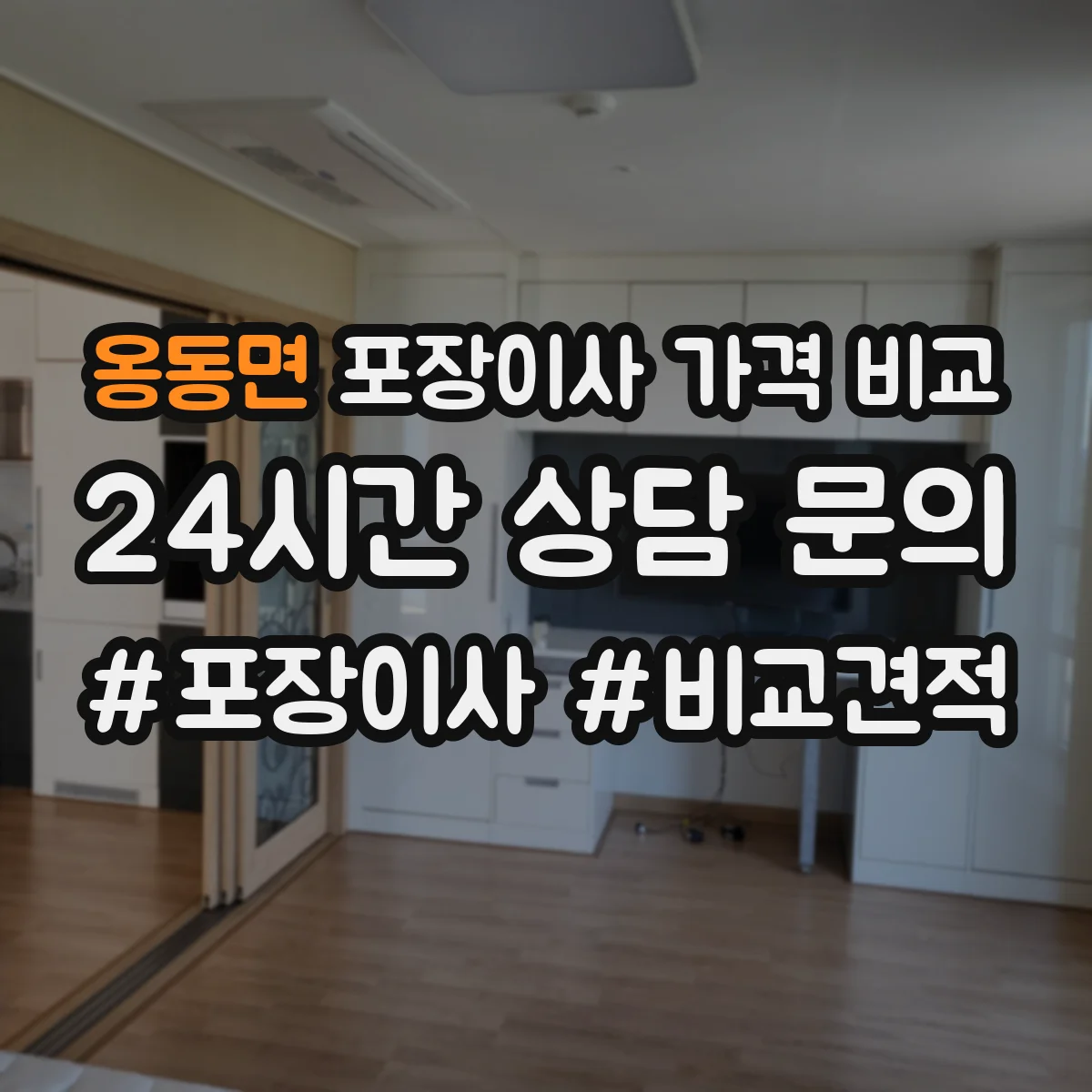 옹동면 포장이사 가격 비교