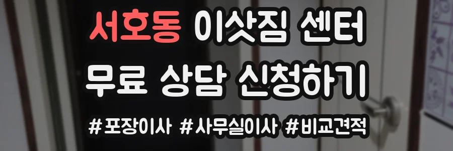 서호동 이삿짐 센터