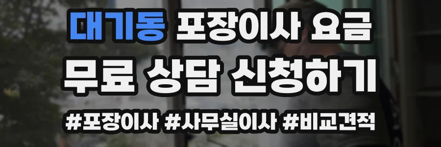 대기동 포장이사 요금