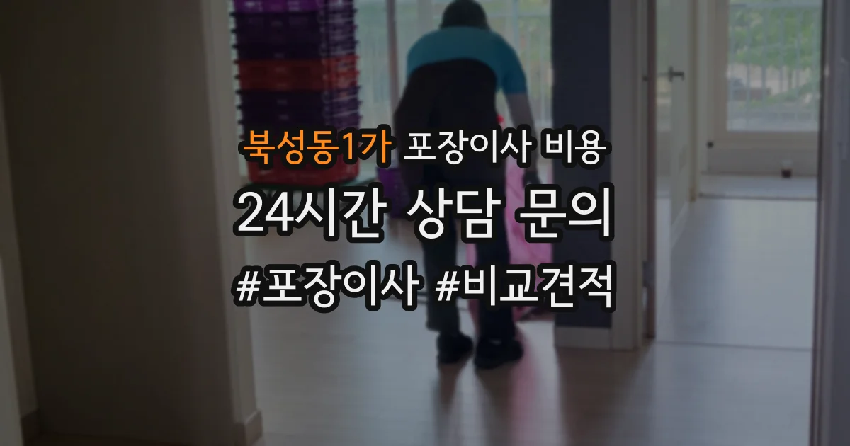 북성동1가 포장이사 비용