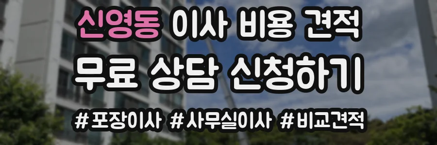 신영동 이사 비용 견적