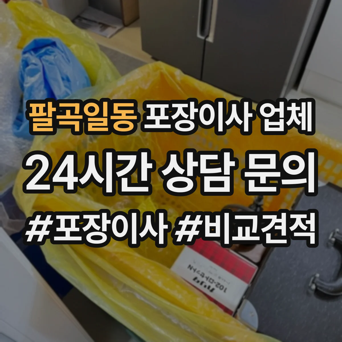 팔곡일동 포장이사 업체