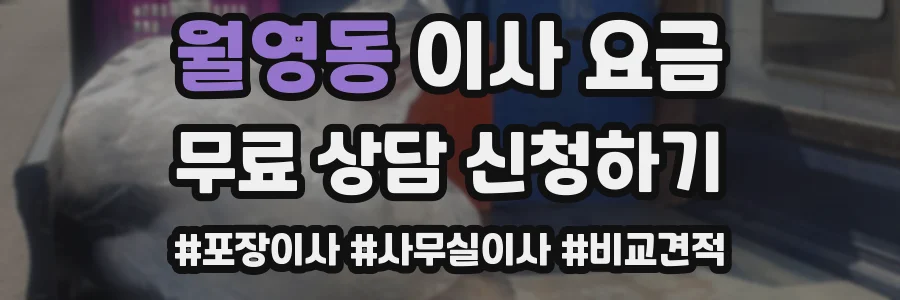 월영동 이사 요금