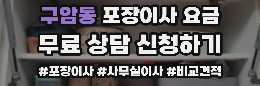 구암동 포장이사 요금