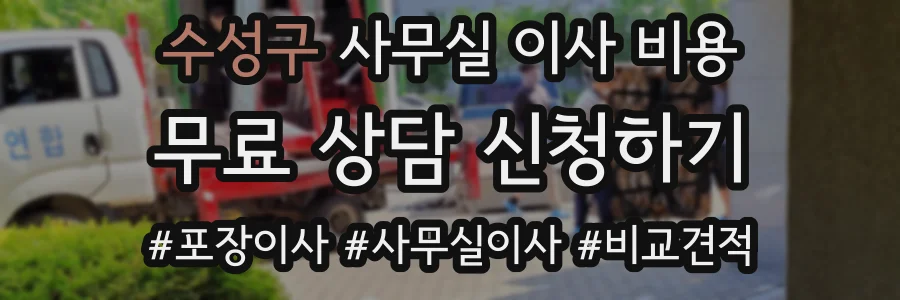 수성구 사무실 이사 비용