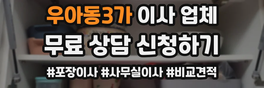 우아동3가 이사 업체