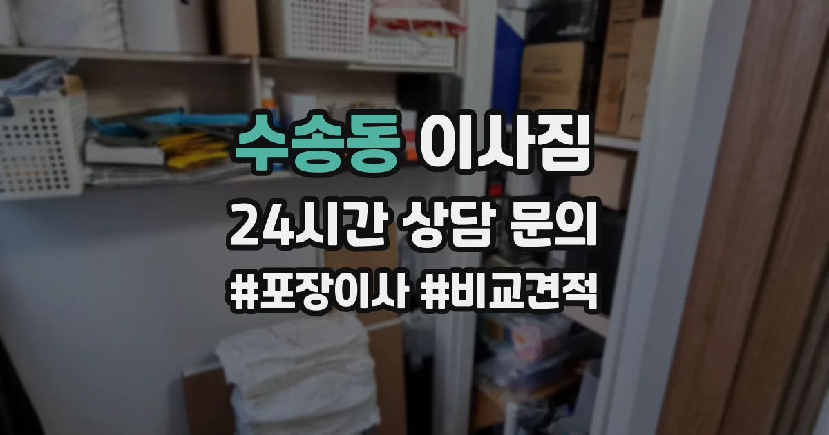 수송동 이사짐