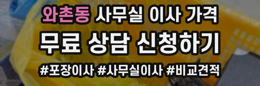 와촌동 사무실 이사 가격