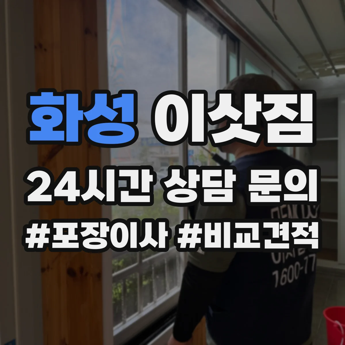 화성 이삿짐 이사 후 청소 범위 확인 후 셀프로 할 일 정하기