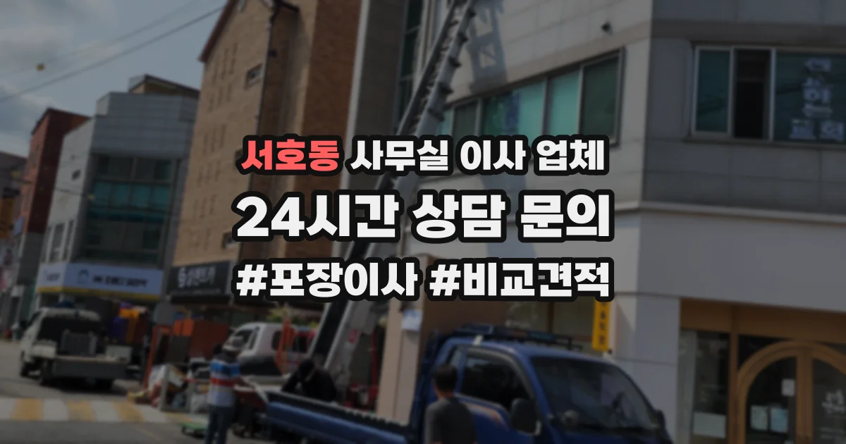 서호동 사무실 이사 업체