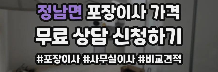 정남면 포장이사 가격