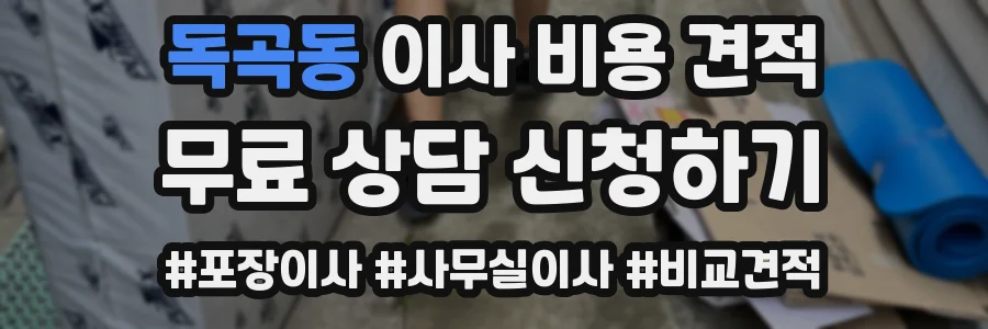 독곡동 이사 비용 견적