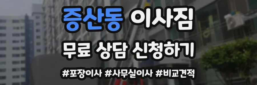 증산동 이사짐