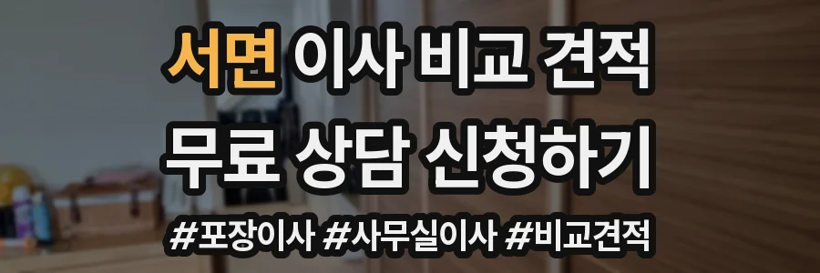 서면 이사 비교 견적