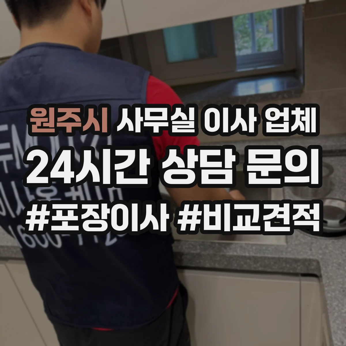 원주시 사무실 이사 업체