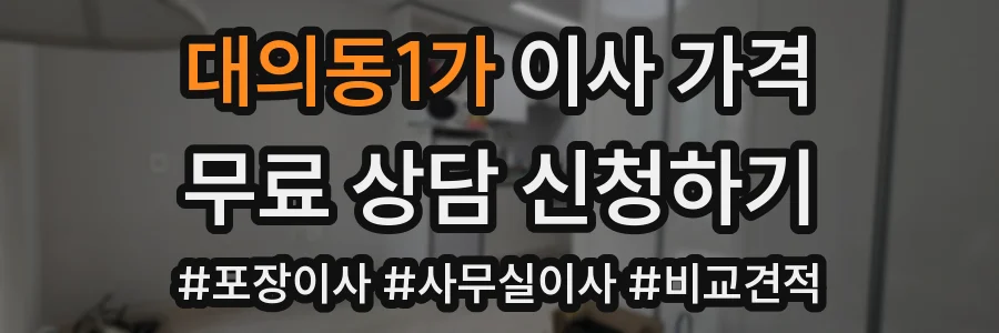 대의동1가 이사 가격