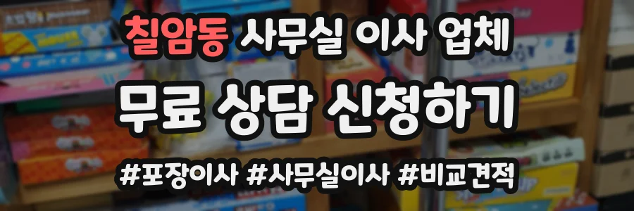 칠암동 사무실 이사 업체