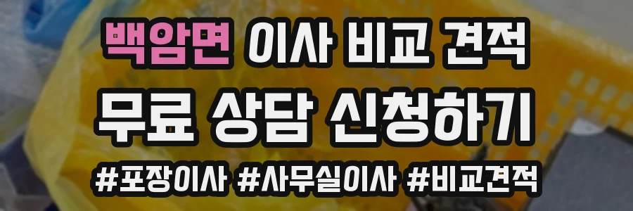 백암면 이사 비교 견적