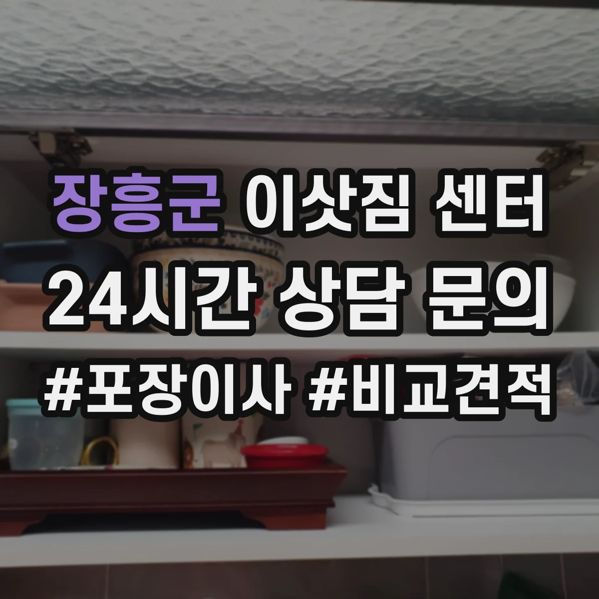 장흥군 이삿짐 센터