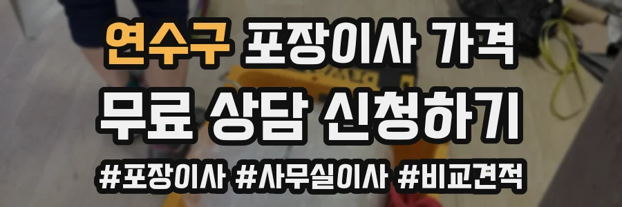연수구 포장이사 가격
