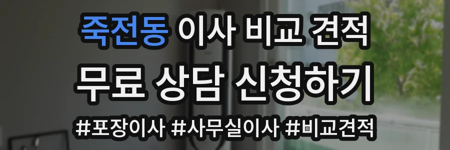죽전동 이사 비교 견적