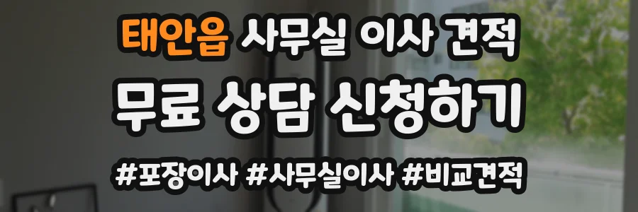 태안읍 사무실 이사 견적