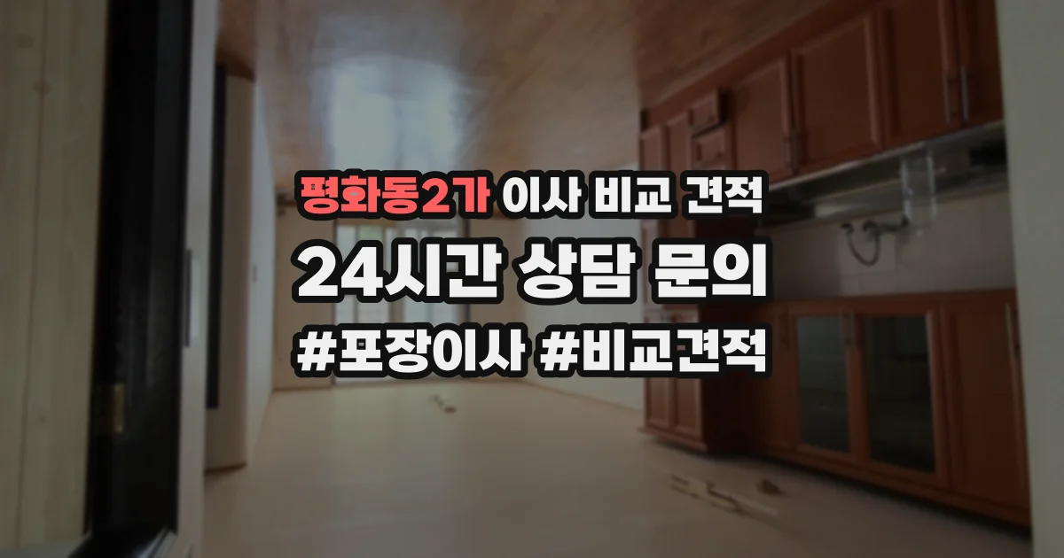 평화동2가 이사 비교 견적